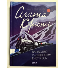 Убийство в Восточном экспрессе. Агата Кристи