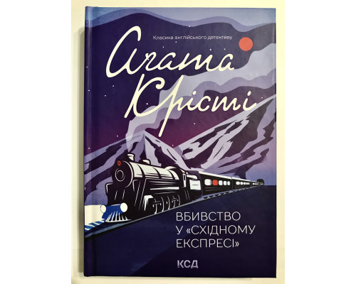 Убийство в Восточном экспрессе. Агата Кристи