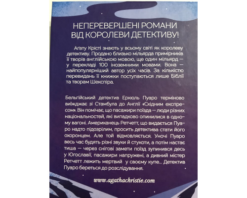 Убийство в Восточном экспрессе. Агата Кристи