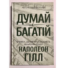 Книга Наполеона Хилла. Думай и богатей.