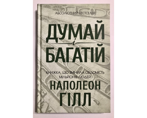 Книга Наполеона Хилла. Думай и богатей.