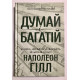 Книга Наполеона Хилла. Думай и богатей.