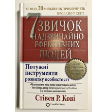 7 привычек чрезвычайно эффективных людей. Стивен Кови