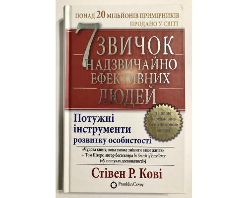 7 привычек чрезвычайно эффективных людей. Стивен Кови