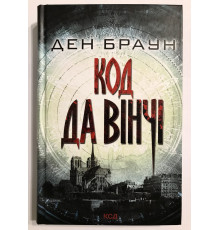 Книга Дэна Брауна. Код да Винчи