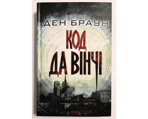 Книга Дэна Брауна. Код да Винчи