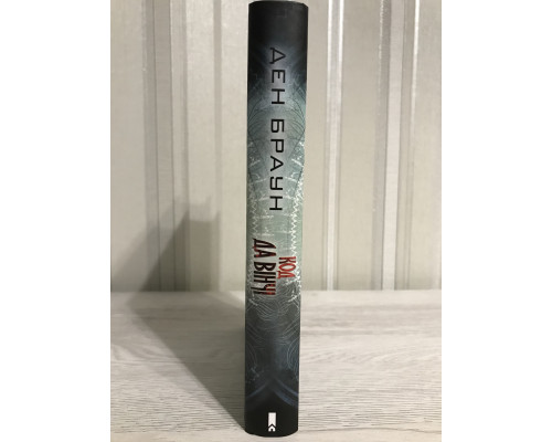 Книга Дэна Брауна. Код да Винчи