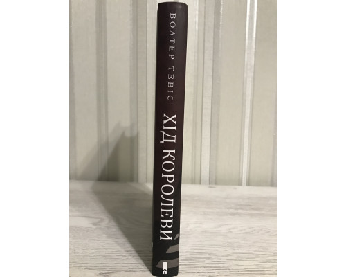 Книга Ход королевы. Уолтер Тевис
