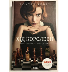 Книга Ход королевы. Уолтер Тевис