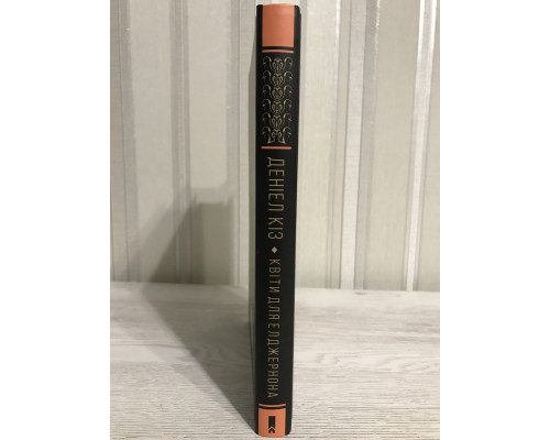 Книга Дэниела Киза. Цветы для Элджернона