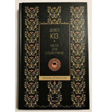 Книга Дэниела Киза. Цветы для Элджернона