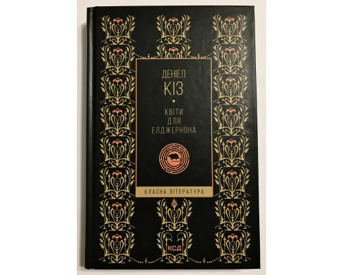 Книга Дэниела Киза. Цветы для Элджернона