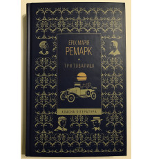 Книга Три товарища. Эрих Мария Ремарк
