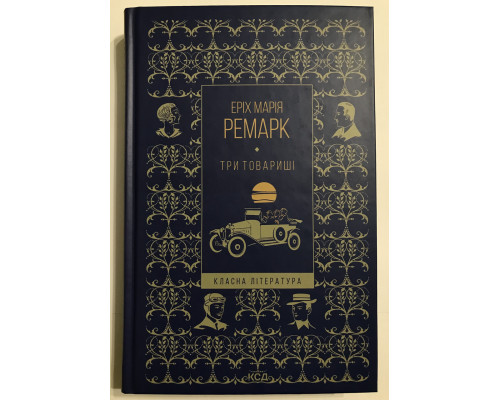Книга Три товарища. Эрих Мария Ремарк
