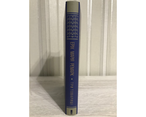 Книга Три товарища. Эрих Мария Ремарк