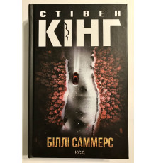 Книга Билли Саммерс. Стивен Кинг
