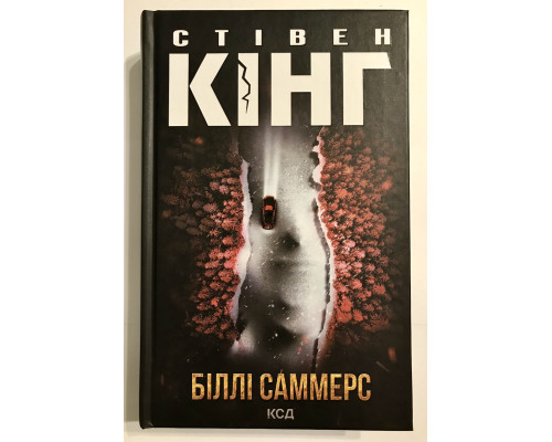 Книга Билли Саммерс. Стивен Кинг