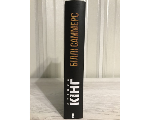Книга Билли Саммерс. Стивен Кинг
