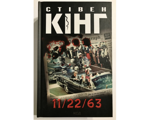 11/22/63. Стивен Кинг