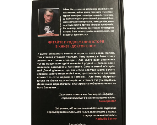 Книга Стивена Кинга. Сияние