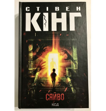 Книга Стивена Кинга. Сияние