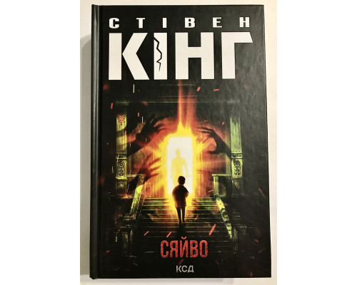 Книга Стивена Кинга. Сияние