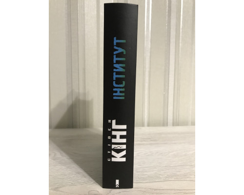 Книга Институт. Стивен Кинг