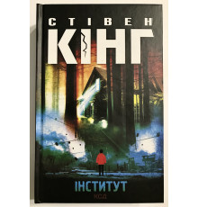 Книга Институт. Стивен Кинг