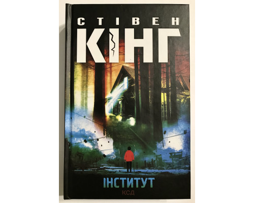 Книга Институт. Стивен Кинг