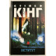 Книга Институт. Стивен Кинг