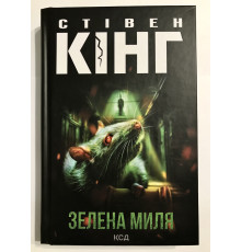 Книга Зеленая миля. Стивен Кинг