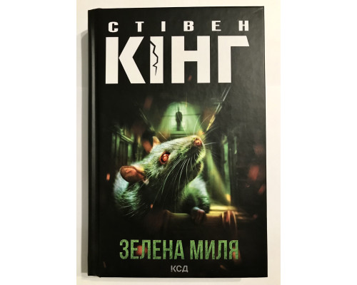 Книга Зеленая миля. Стивен Кинг