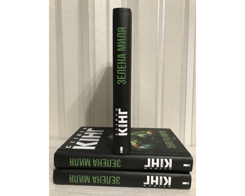 Книга Зеленая миля. Стивен Кинг