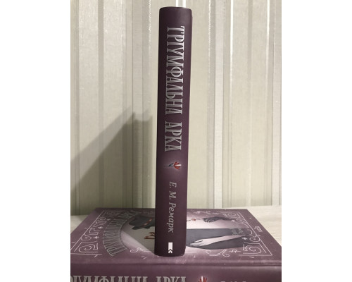Книга Триумфальная арка. Эрих Мария Ремарк