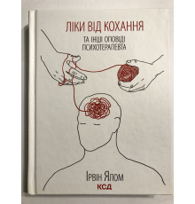 Лекарство от любви и другие повествования психотерапевта. Ирвин Ялом