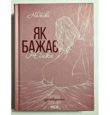 Как хочет женщина. Правда о сексуальном здоровье. Эмили Нагоски