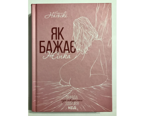 Как хочет женщина. Правда о сексуальном здоровье. Эмили Нагоски
