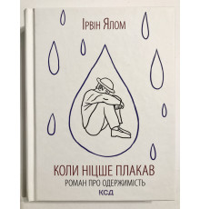 Книга Когда Ницше плакал. Ирвин Ялом
