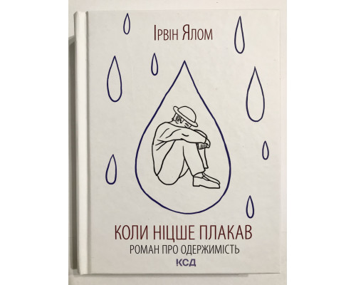 Книга Когда Ницше плакал. Ирвин Ялом