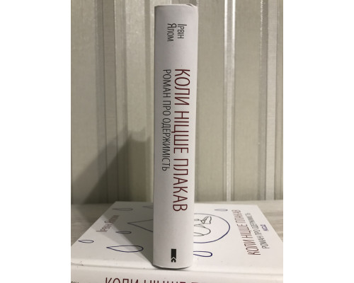 Книга Когда Ницше плакал. Ирвин Ялом