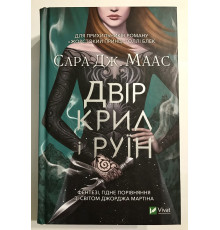 Двор крыльев и руин. Сара Дж. Маас