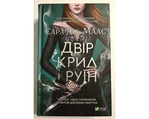 Двор крыльев и руин. Сара Дж. Маас