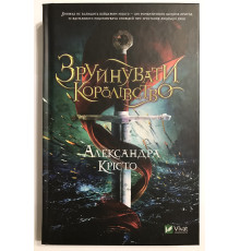 Зруйнувати королівство. Олександра Крісто