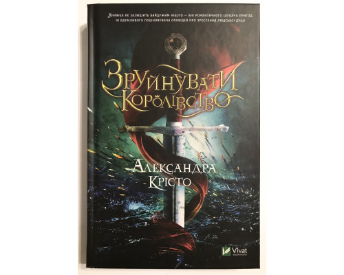 Зруйнувати королівство. Олександра Крісто