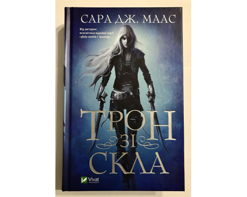 Трон из стекла. Сара Дж. Маас
