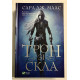 Трон из стекла. Сара Дж. Маас