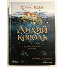 Злой король. Голли Блэк