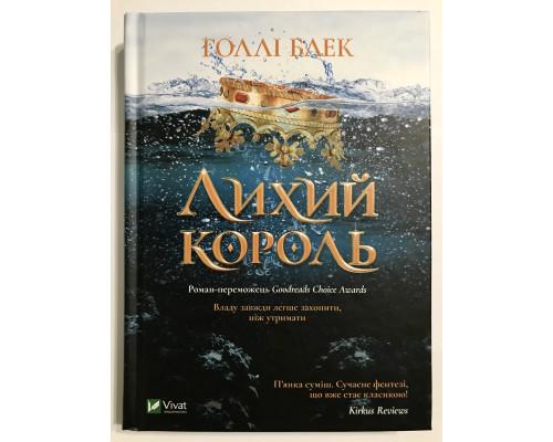 Злой король. Голли Блэк
