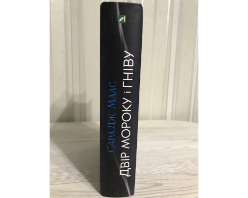 Двор мрака и гнева. Книга 2. Сара Дж. Маас