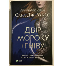 Двор мрака и гнева. Книга 2. Сара Дж. Маас